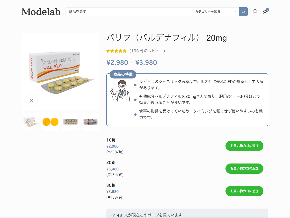 Modelab バリフ20mg 商品ページ